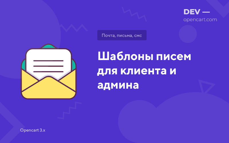Шаблоны писем для клиента и админа для OpenCart