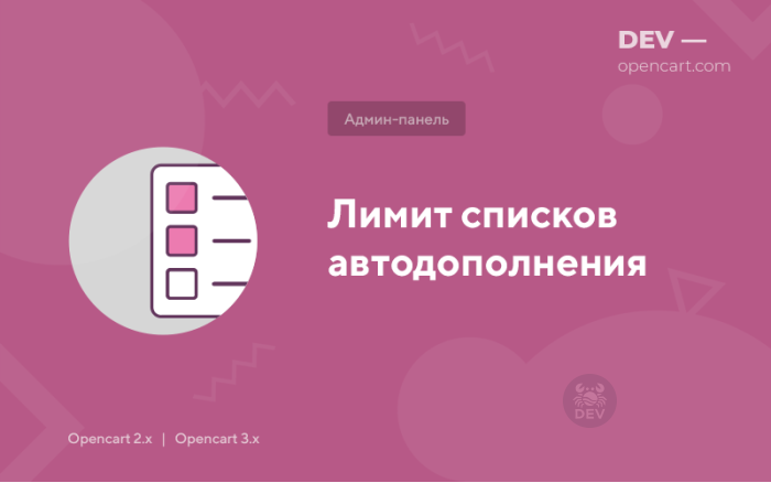 Ліміт списків автодоповнення (Autocomplete Limit)