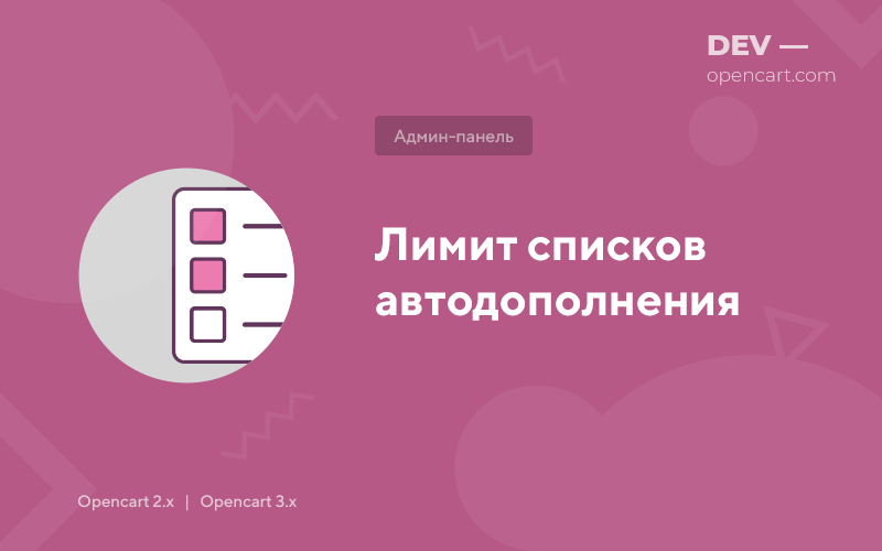 Лимит списков автодополнения (Autocomplete Limit) для OpenCart