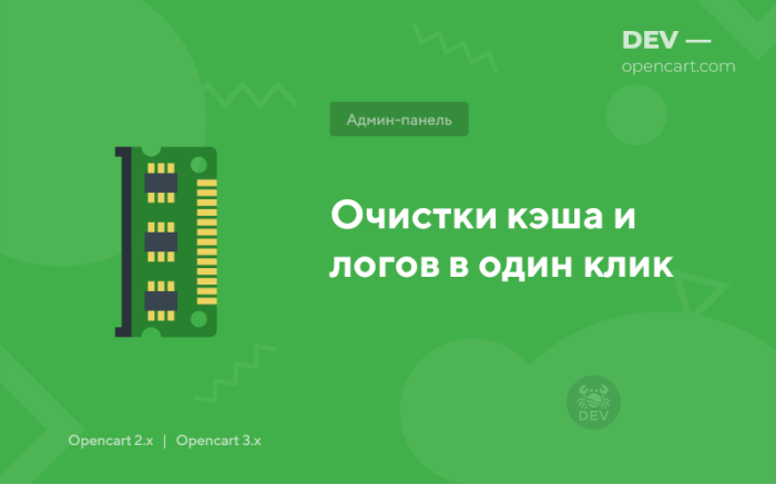 Очищення кешу та логів в один клік