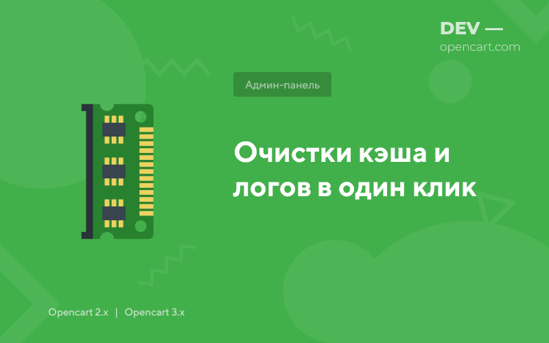 Очистки кэша и логов в один клик для OpenCart