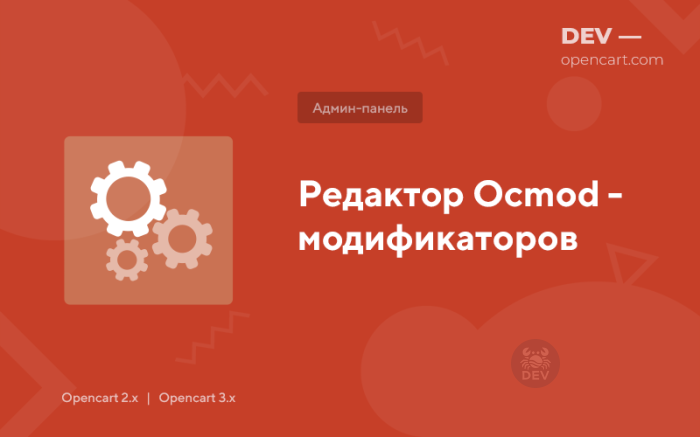 Редактор Ocmod – модифікаторів