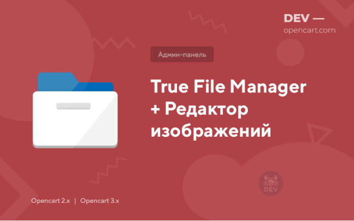 Файловий менеджер (True) + Редактор зображень