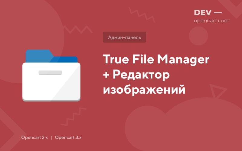 Файловий менеджер (True) + Редактор зображень для OpenCart