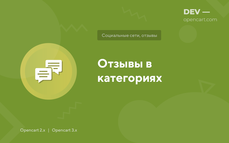 Отзывы в категориях для OpenCart