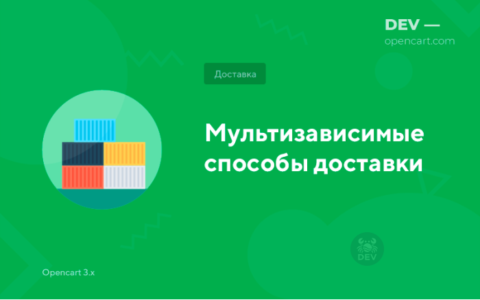 Мультизалежні способи доставки