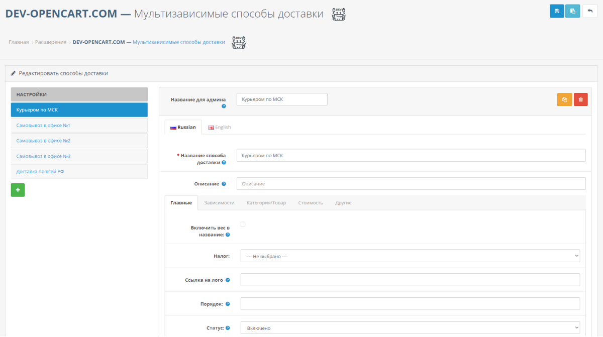 Мультизависимые способы доставки для OpenCart