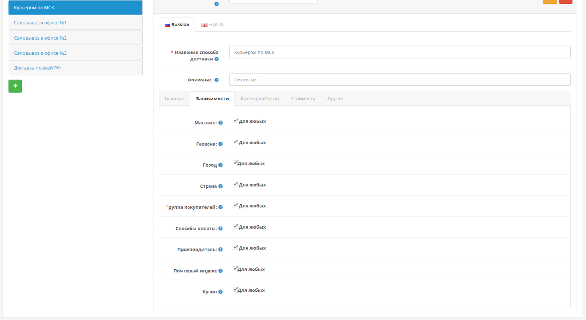 Мультизависимые способы доставки для OpenCart