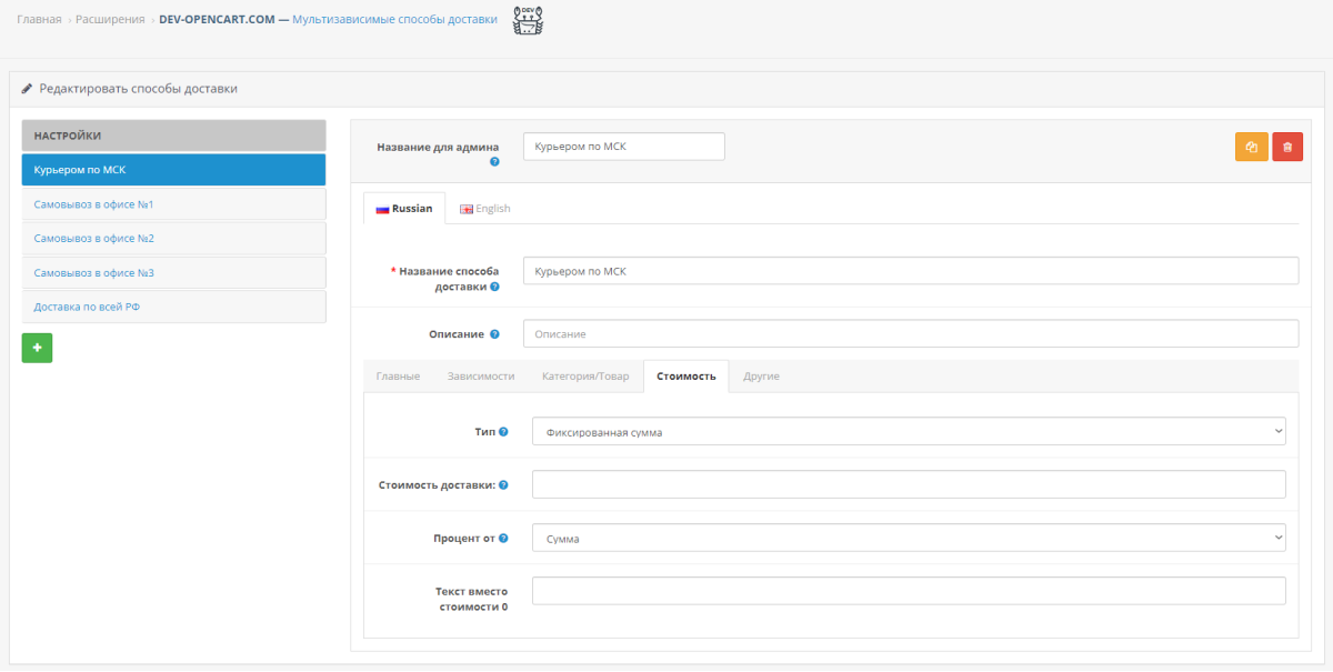 Мультизависимые способы доставки для OpenCart