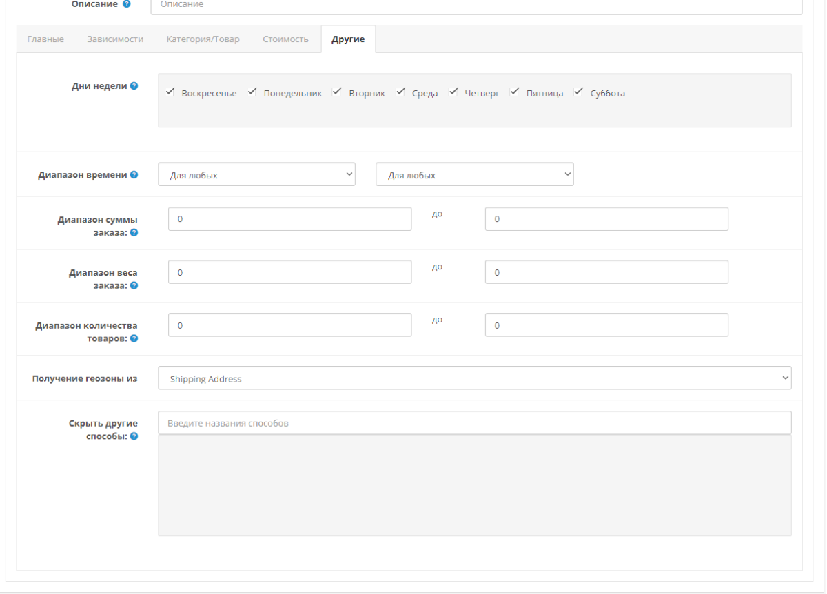 Мультизависимые способы доставки для OpenCart