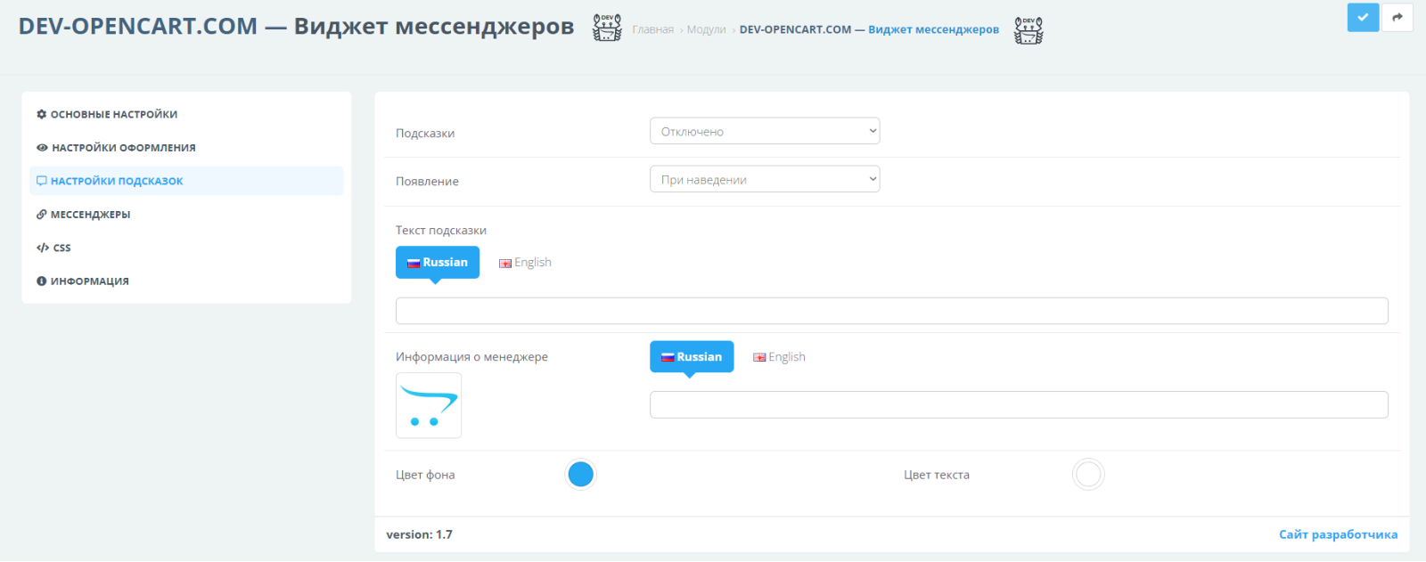Виджет мессенджеров для OpenCart