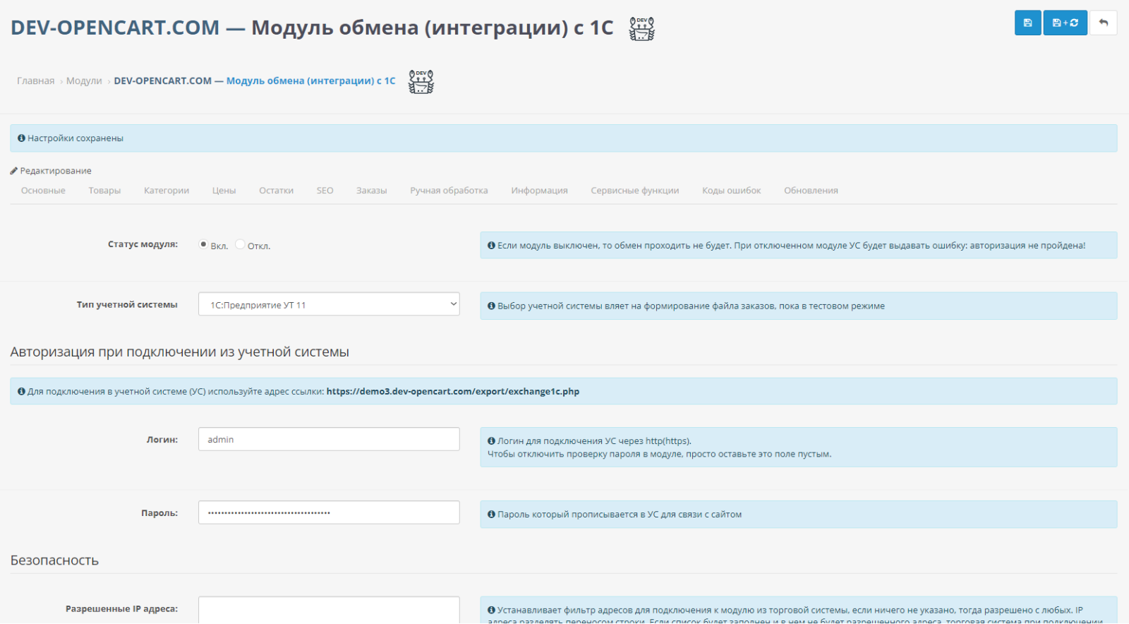 Модуль обмена (интеграции) с 1С для OpenCart