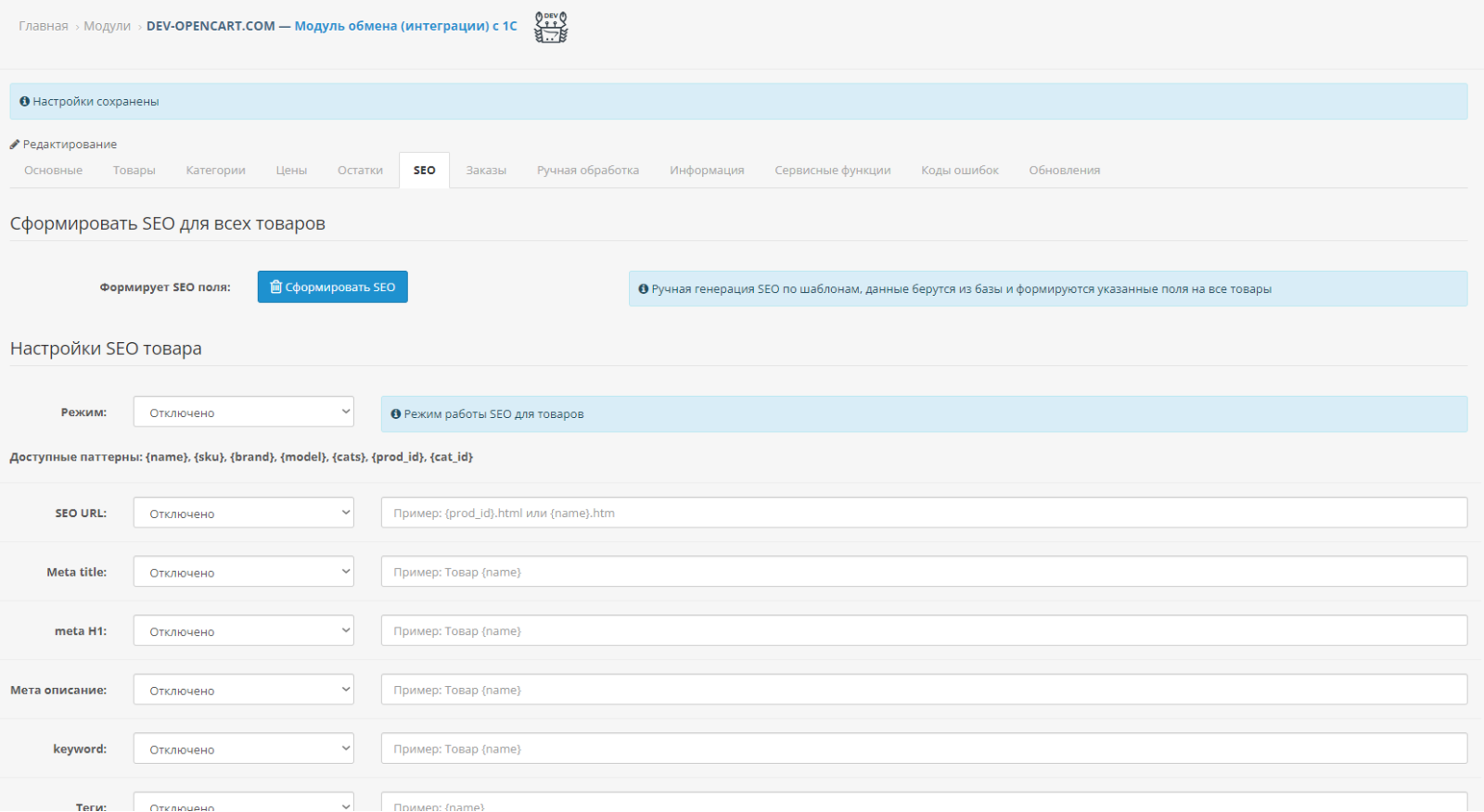 Модуль обмена (интеграции) с 1С для OpenCart
