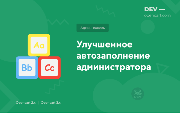 Покращене автозаповнення для адміністратора