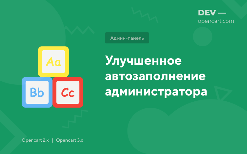 Улучшенное автозаполнение для администратора для OpenCart