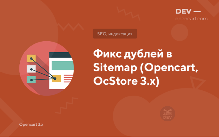 Фікс дублів у Sitemap (Opencart, OcStore 3.x)