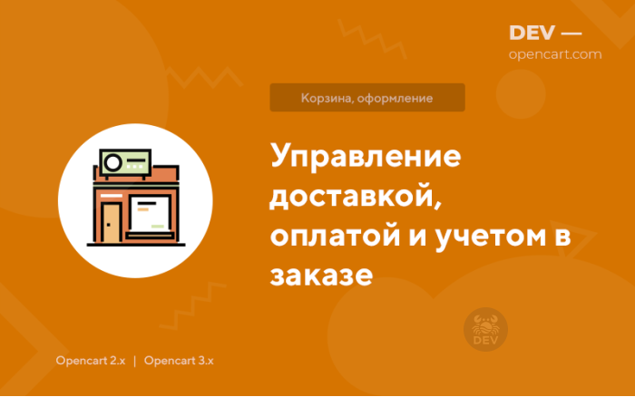 Управління доставкою, оплатою та обліком у замовленні (Filterit)