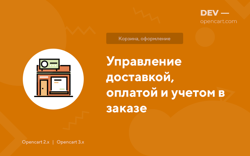 Управление доставкой, оплатой и учетом в заказе (Filterit) для OpenCart