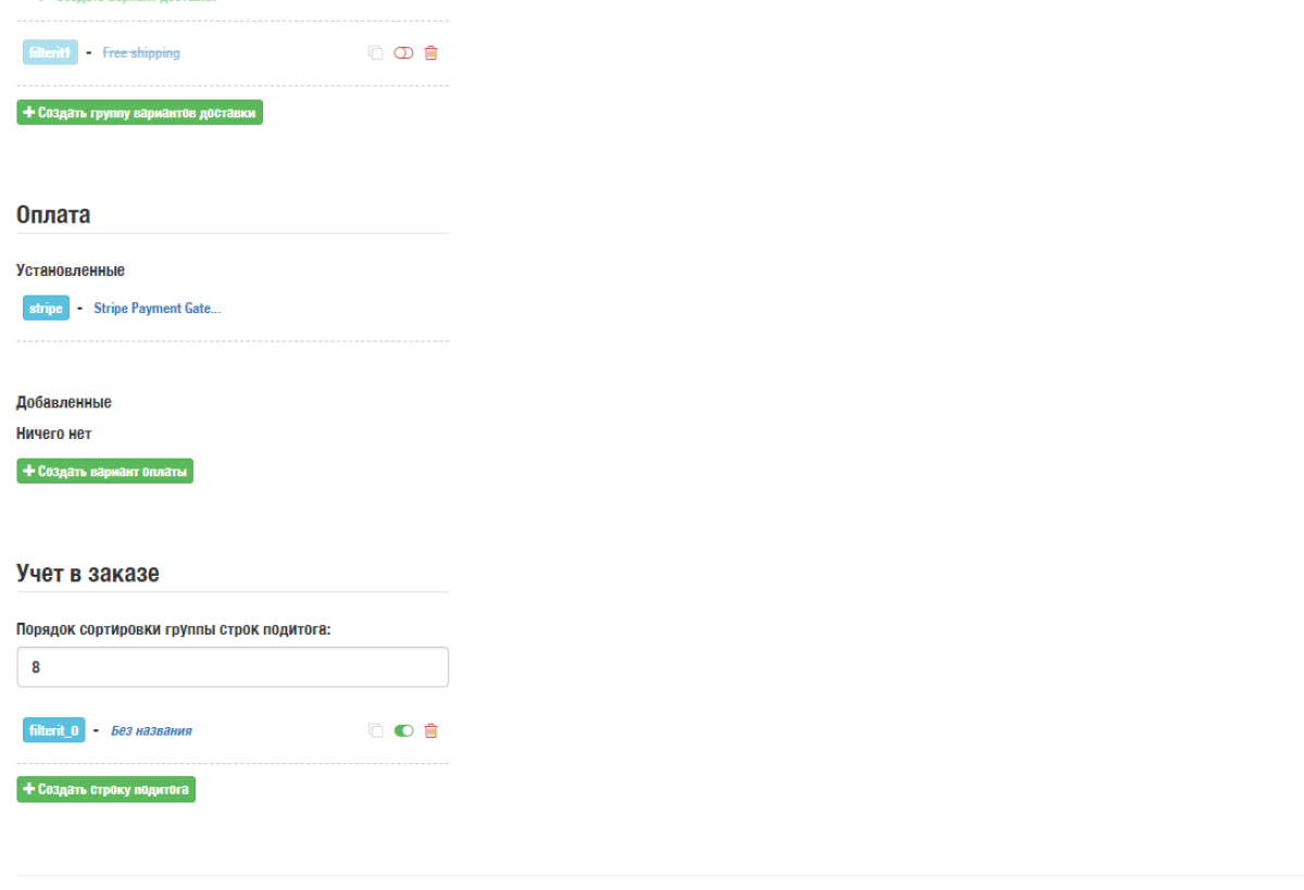 Управление доставкой, оплатой и учетом в заказе (Filterit) для OpenCart