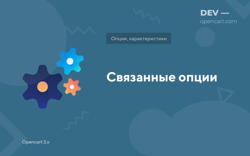 Связанные опции для OpenCart