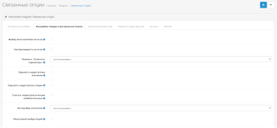 Связанные опции для OpenCart