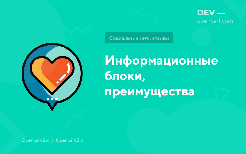 Информационные блоки, преимущества для OpenCart