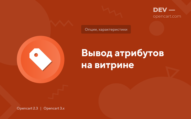 Вывод атрибутов на витрине для OpenCart
