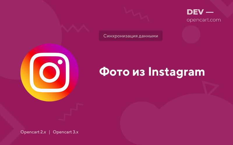Фото из Instagram для OpenCart