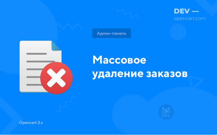 Масове видалення замовлень