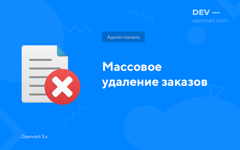 Массовое удаление заказов для OpenCart