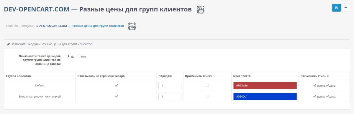 Разные цены для групп клиентов для OpenCart