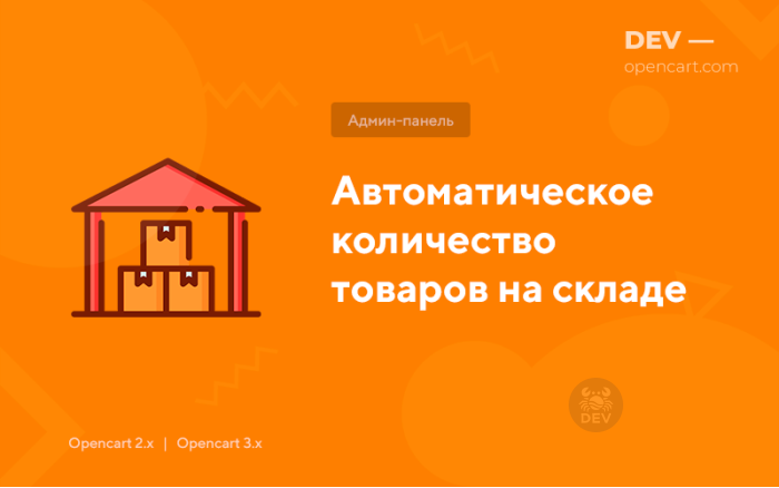 Автоматична кількість товарів на складі