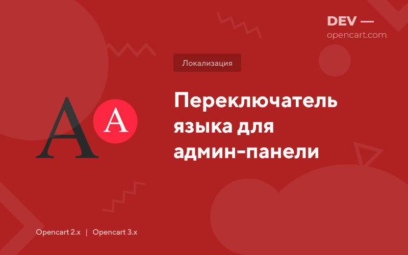 Переключатель языка для админ-панели для OpenCart