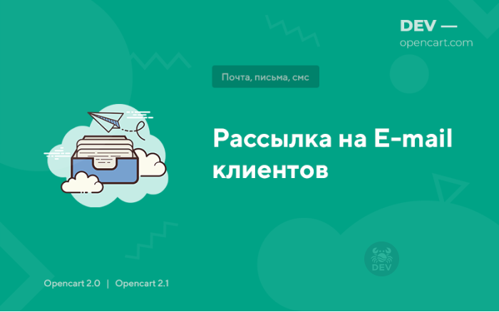Розсилка на E-mail клієнтів