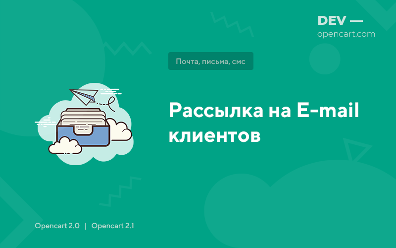 Mailing to clients' emails for OpenCart