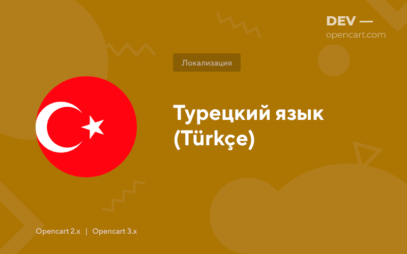 Турецкий язык (Turkish)