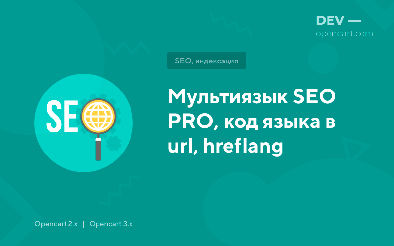 Multi-language SEO PRO, language code in url, hreflang for OpenCart