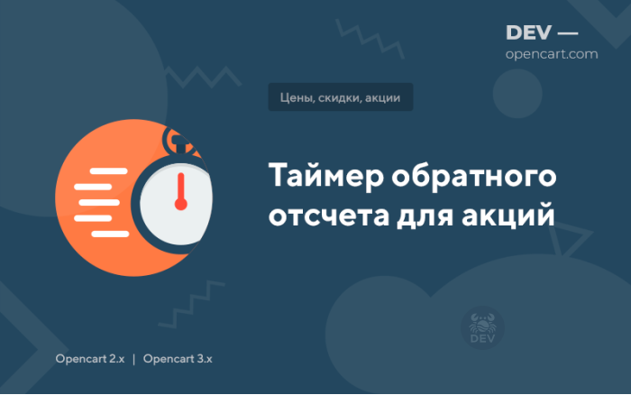 Таймер зворотного відліку для акцій