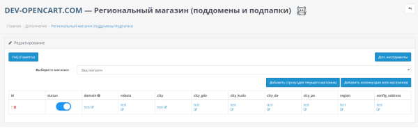 Регіональний магазин (піддомени та підпапки) для OpenCart