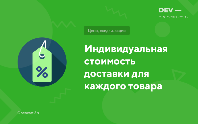 Індивідуальна вартість доставки для кожного товару для OpenCart