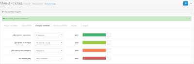 Мультисклад + самовывоз для OpenCart