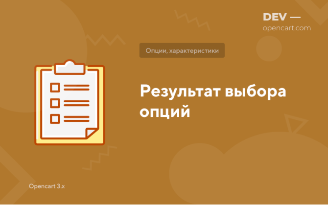 Результат вибору опцій