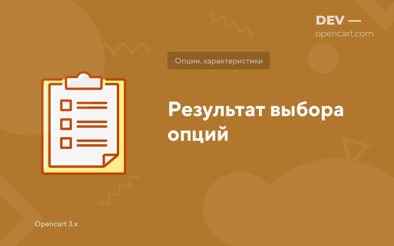 Результат выбора опций
