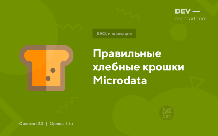 Правильні хлібні крихти Microdata
