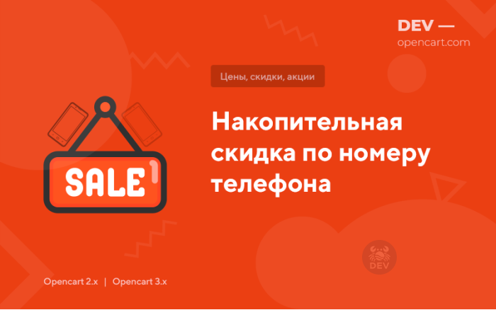 Накопичувальна знижка за номером телефону