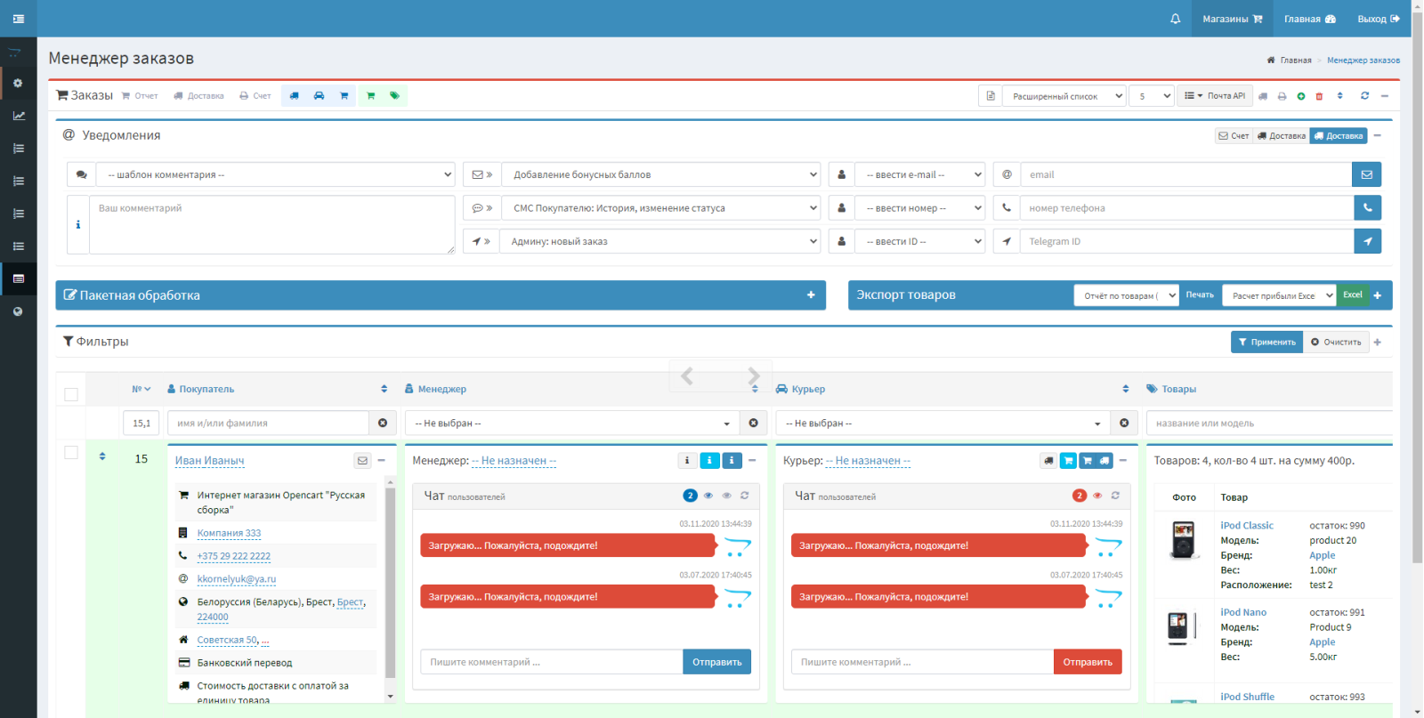 Менеджер заказов для OpenCart