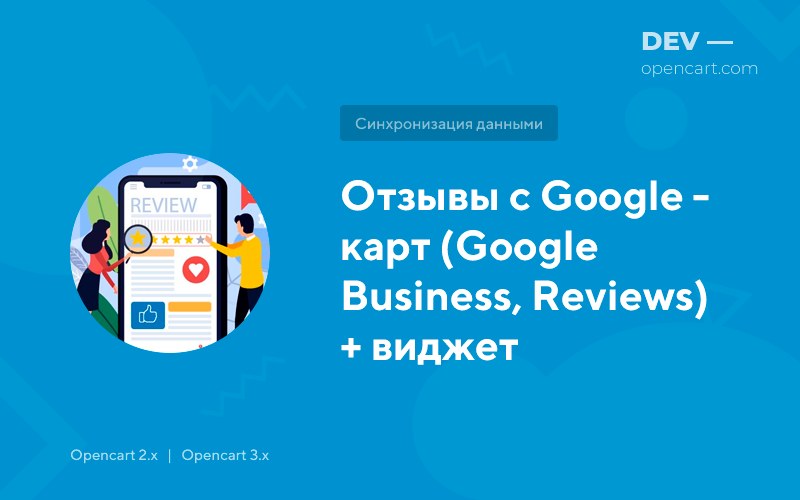 Reviews from Google - maps (Google Business, Google Reviews) + widget for OpenCart