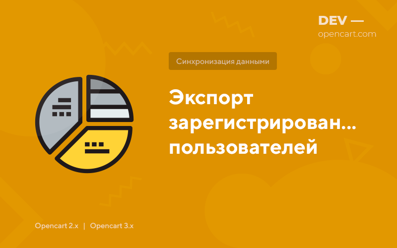 Экспорт зарегистрированных пользователей для OpenCart