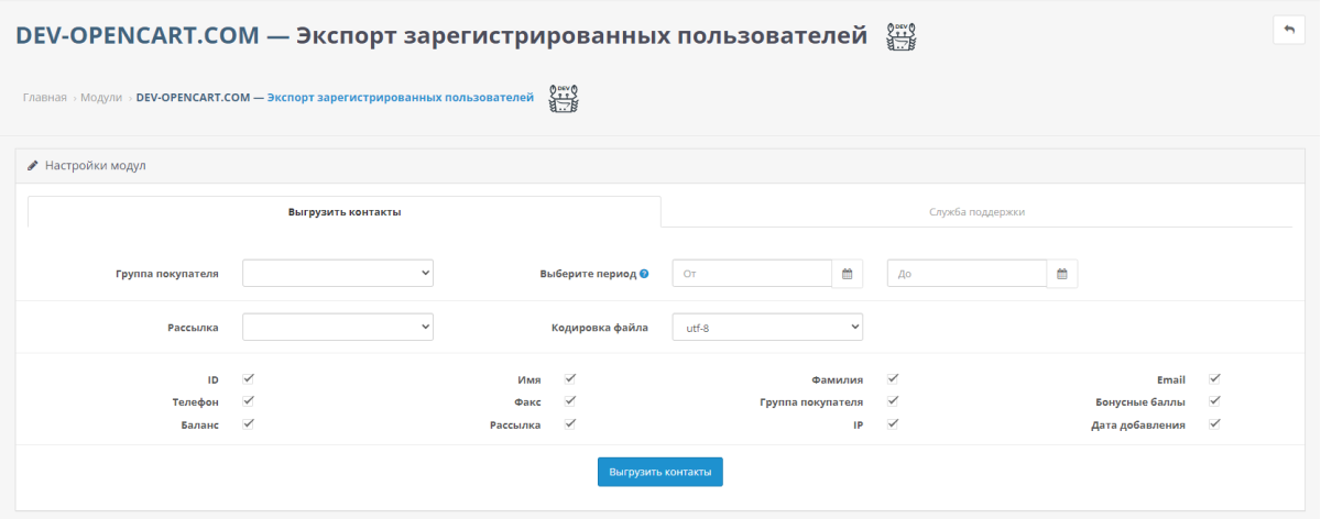 Экспорт зарегистрированных пользователей для OpenCart