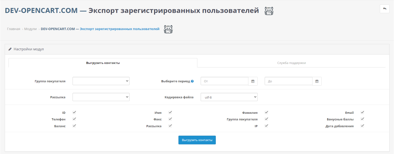 Экспорт зарегистрированных пользователей для OpenCart